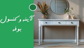 اینه و کنسول